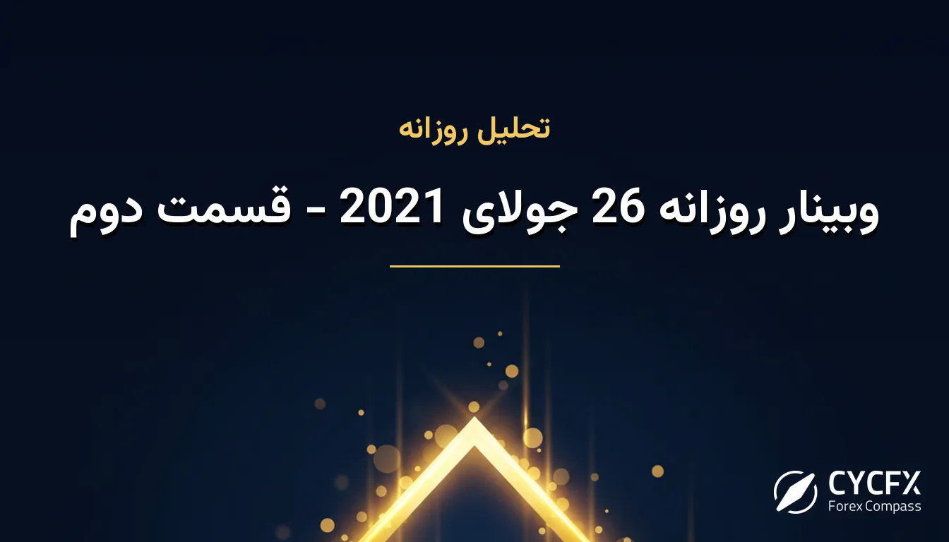 وبینار روزانه 26 جولای 2021 - قسمت دوم