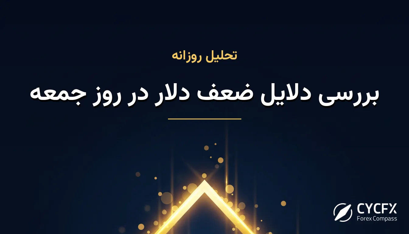 بررسی دلایل ضعف دلار در روز جمعه