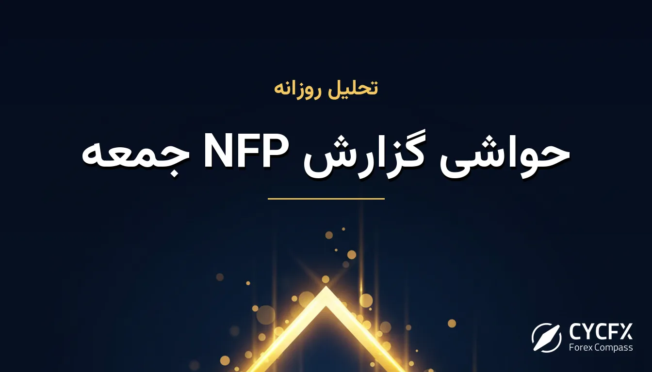 حواشی گزارش NFP جمعه