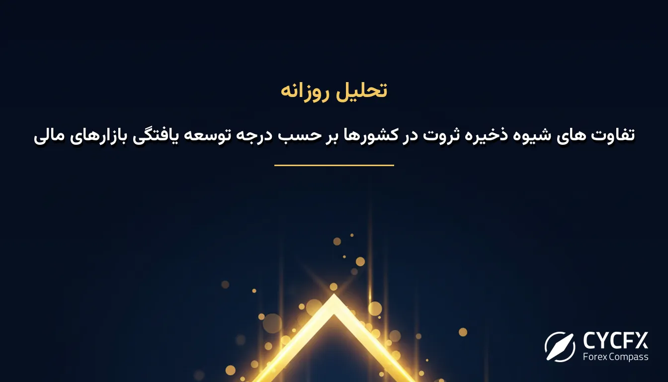 تفاوت های شیوه ذخیره ثروت در کشورها بر حسب درجه توسعه یافتگی بازارهای مالی