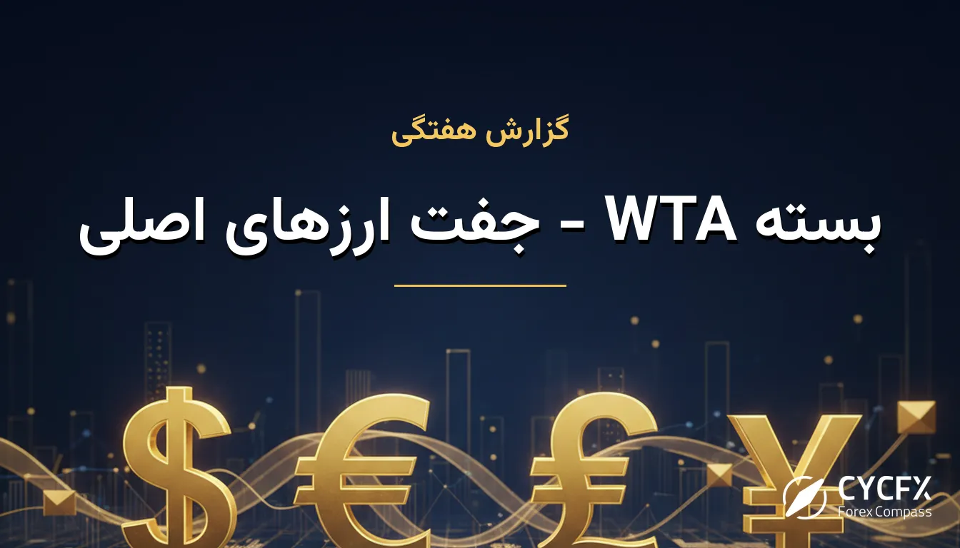 بسته WTA - جفت ارزهای اصلی
