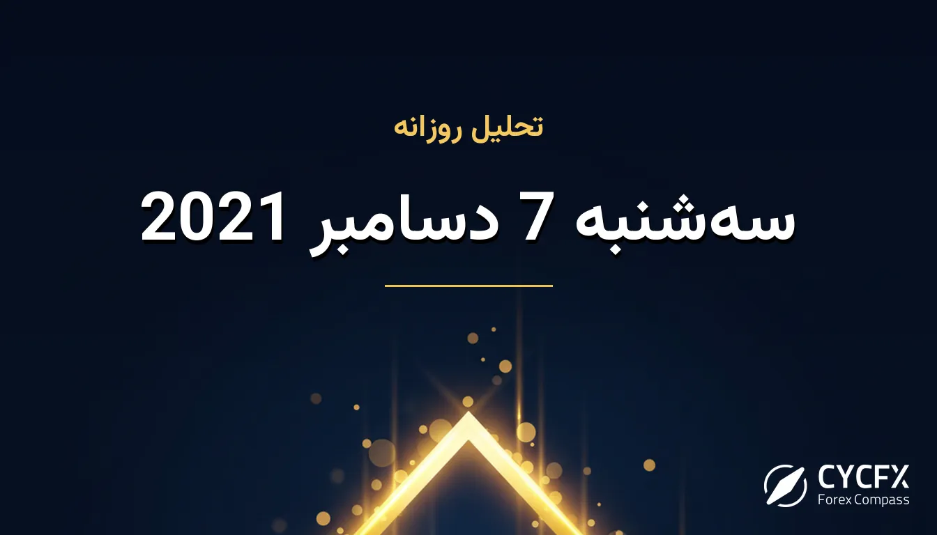 سه‌شنبه 7 دسامبر 2021