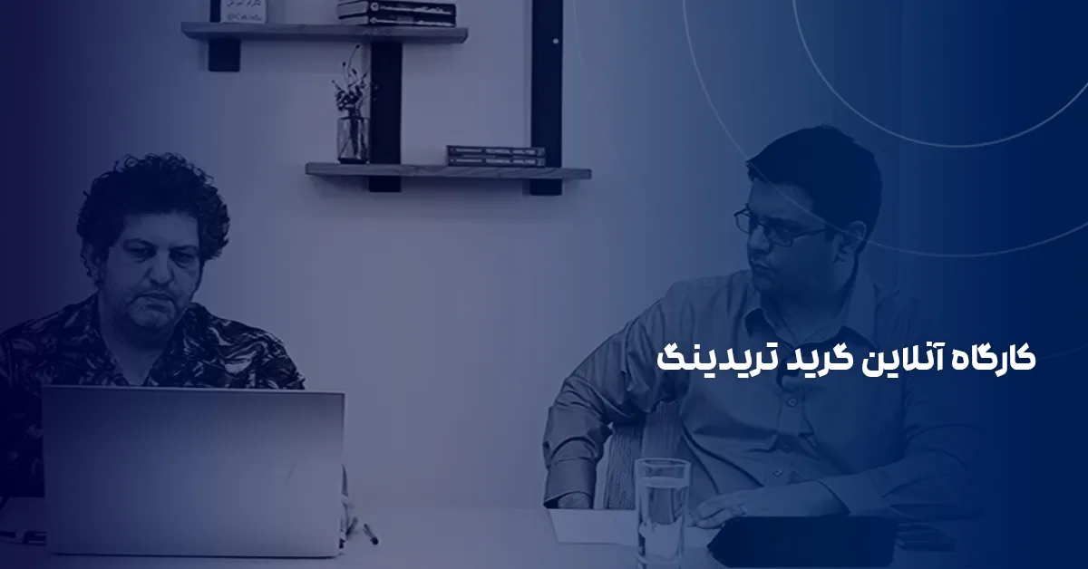 کارگاه آنلاین گرید تریدینگ