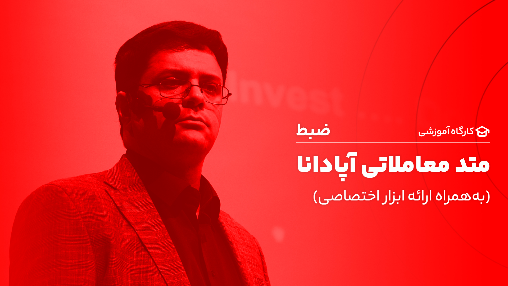 رکورد کارگاه متد معاملاتی آپادانا