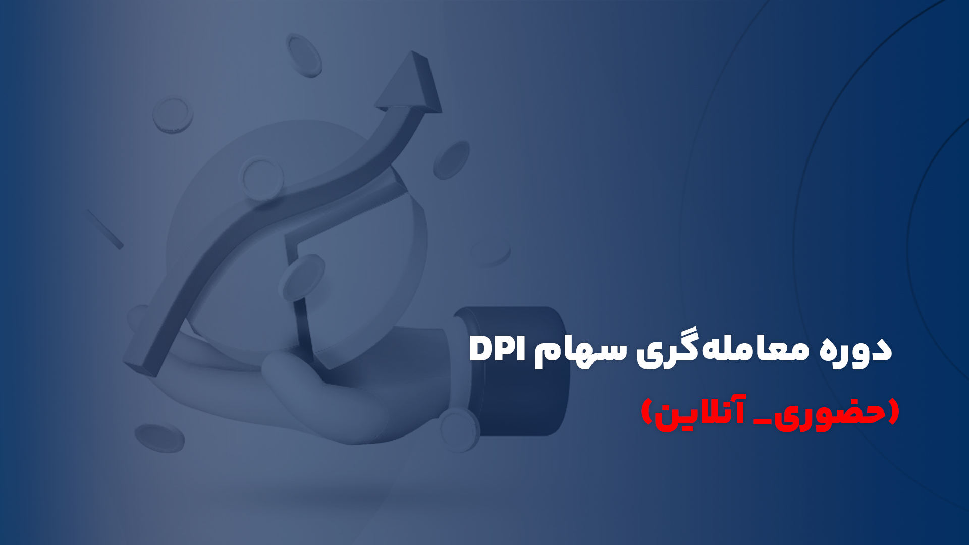 دوره  معامله گری سهام DPI