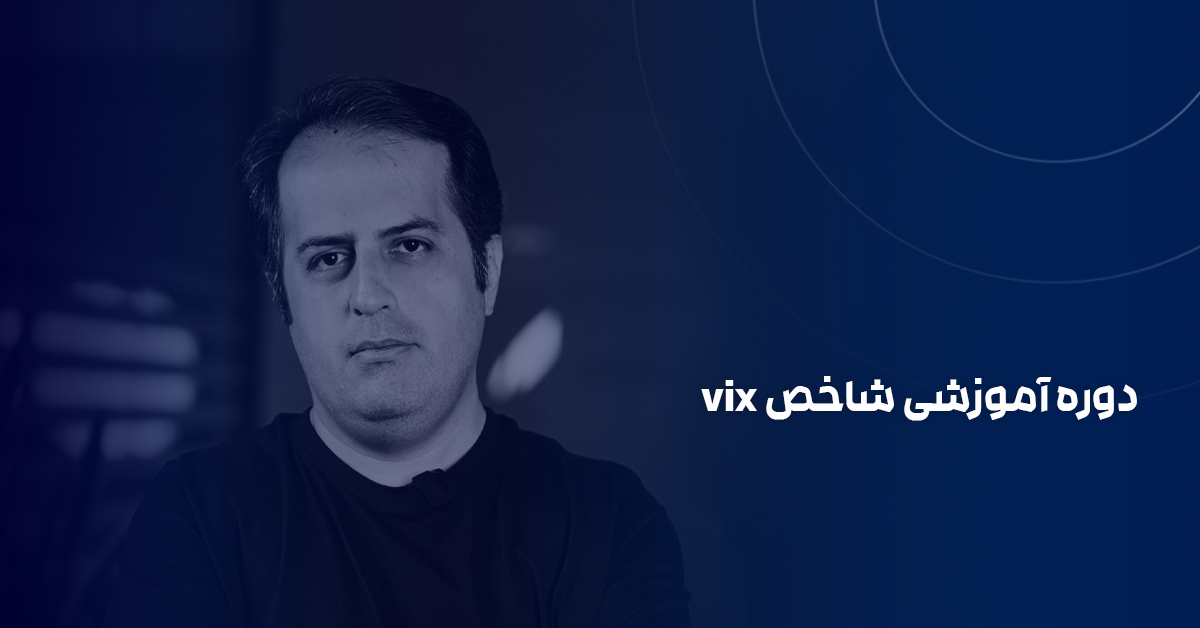 دوره شاخص VIX