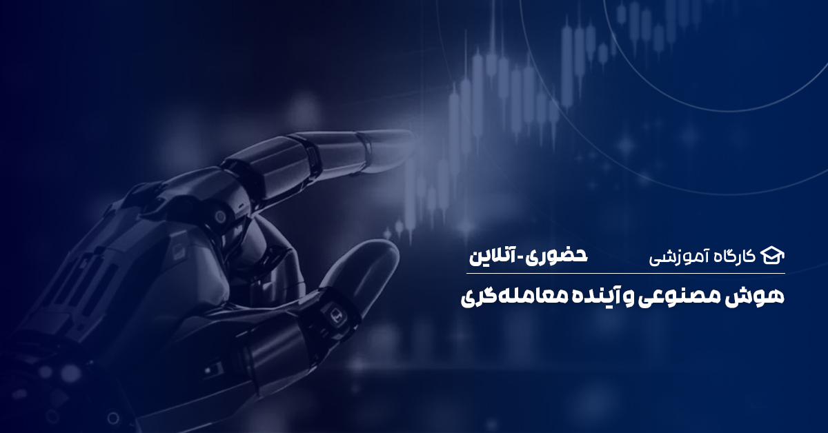 هوش مصنوعی و آینده معامله‌گری